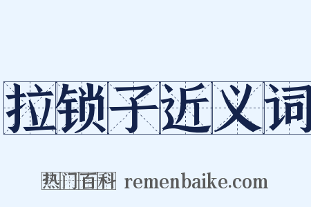 拉锁子近义词是什么意思的图片